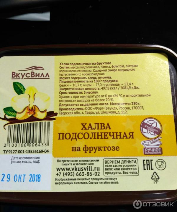 Халва на фруктозе ВкусВилл