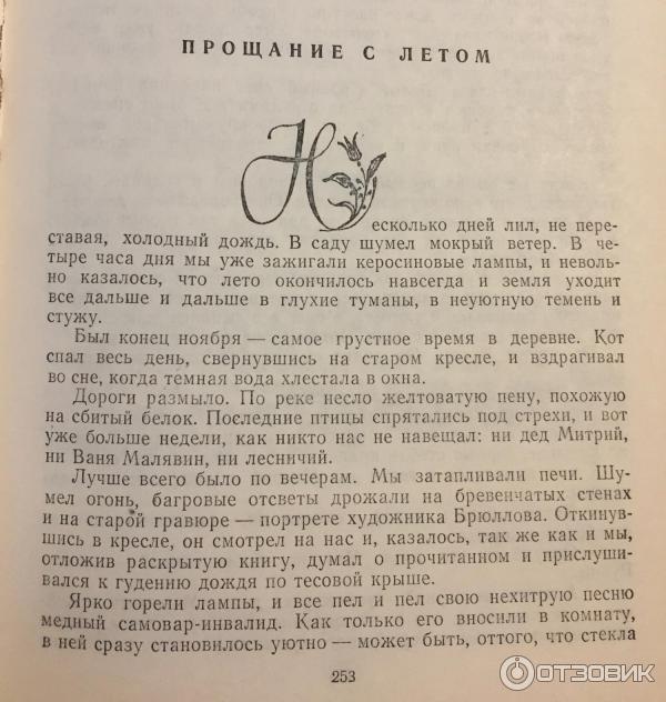 Паустовский прощание с летом читательский