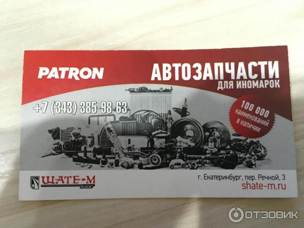 Patron запчасти жуковский. Patron запчасти. Patron автозапчасти. Кватро Екатеринбург магазин запчасти.