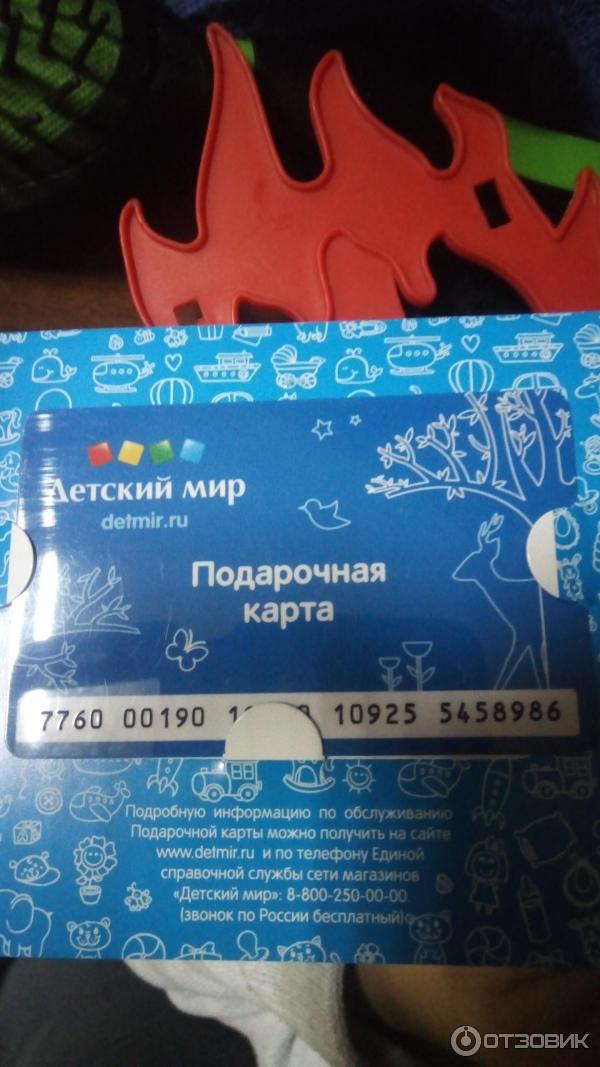 Отзыв о Подарочная карта "Детский мир" | Не знаете что подарить ребенку ...