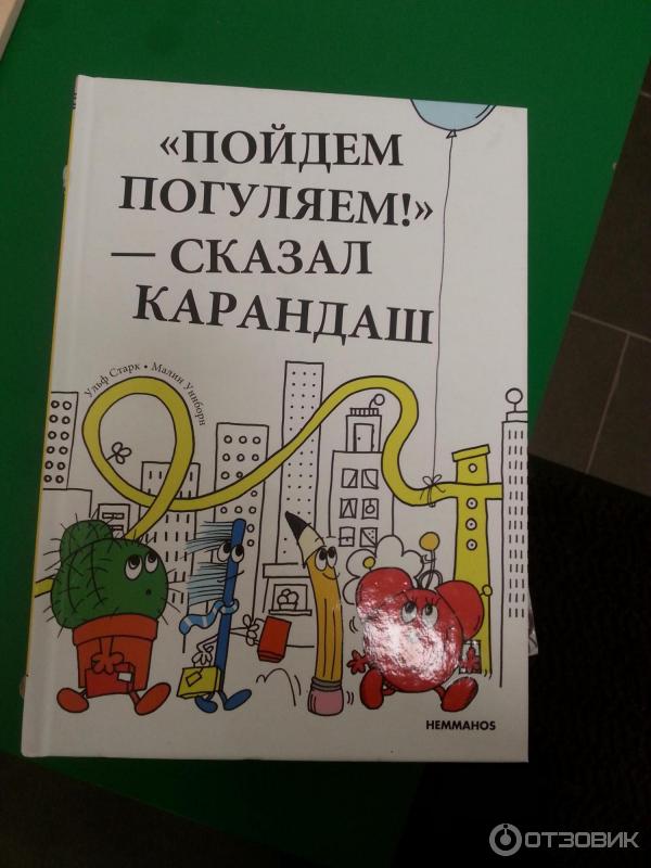 Книга ПОЙДЕМ ПОГУЛЯЕМ! - Сказал карандаш - Икеа ХЕММАХОС фото