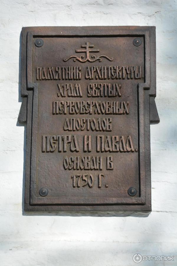 Храм святых апостолов Петра и Павла
