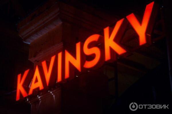 Kavinsky ул ленина 54 пермь фото