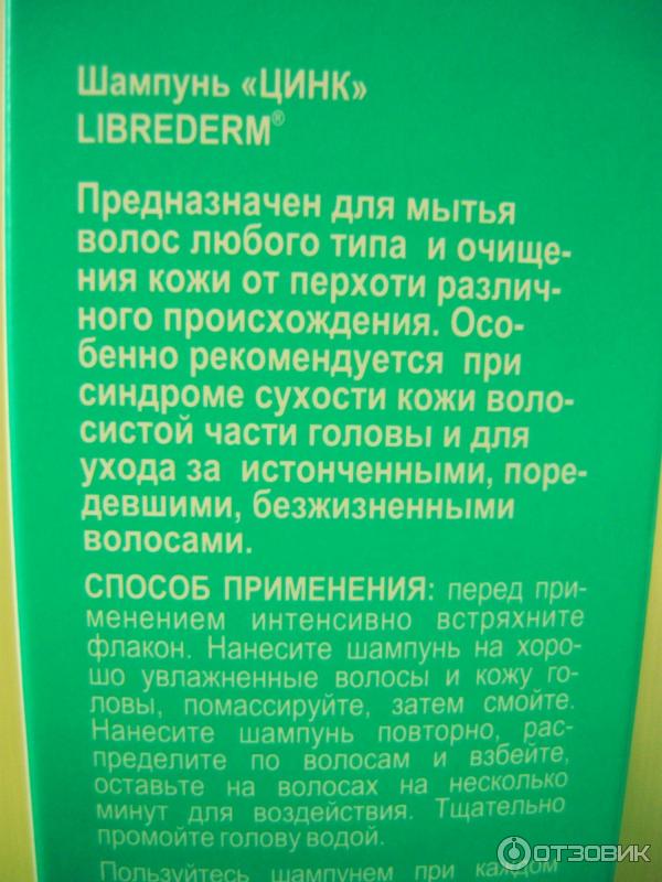 Шампунь Libre Derm Цинк фото