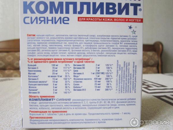 Компливит сияние состав витаминов. Компливит сияние состав витаминов. Компливит сияние состав витаминов. Компливит сияние состав витаминов. Компливит сияние состав витаминов.