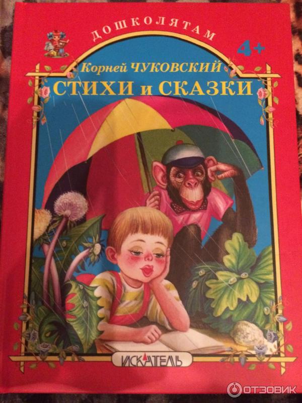 Книга Стихи и сказки - Корней Чуковский фото