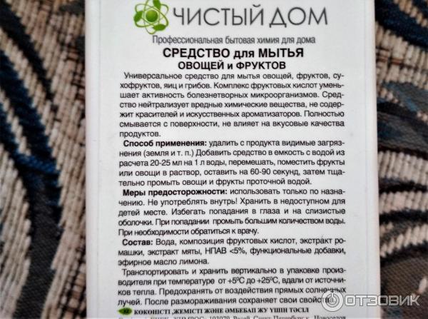 Средство для мытья овощей и фруктов Clean Home