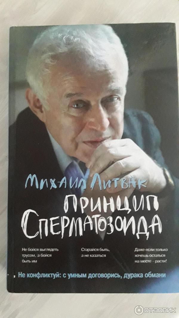 Михаил Литвак Принцип сперматозоида скачать книгу fb2 txt бесплатно, читать текст онлайн, отзывы