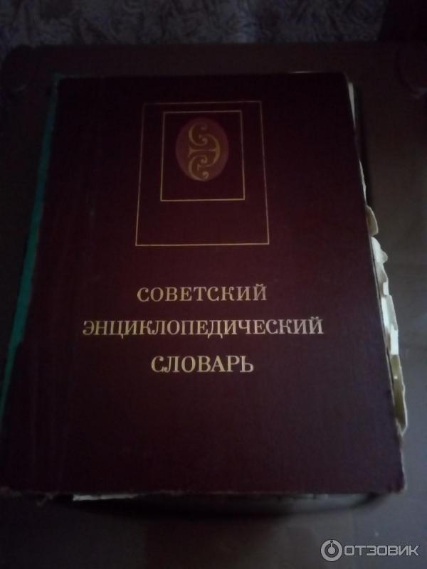 Ветеринарная энциклопедия. Советский энциклопедический словарь книга. Ветеринария энциклопедия. Президентство - это БСЭ.