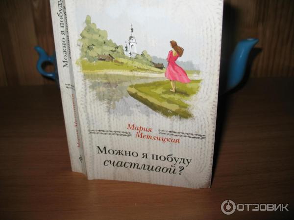 Книга Можно я побуду счастливой? - Мария Метлицкая фото