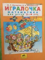 Серия тетрадей "Игралочка" - Л. Г. Петерсон, Е. Е. Кочемасова фото