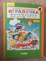 Серия тетрадей "Игралочка" - Л. Г. Петерсон, Е. Е. Кочемасова фото