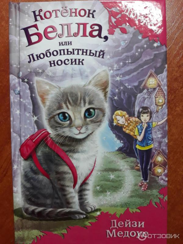 Книга Котенок Белла, или Любопытный носик - Дейзи Медоус фото