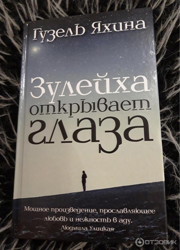 Зулейха яхина книги. Яхина открывает глаза. Яхина Зулейха открывает глаза.