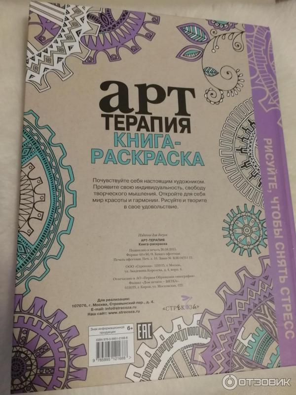 Книга-раскраска Арт-терапия - издательство Стрекоза фото