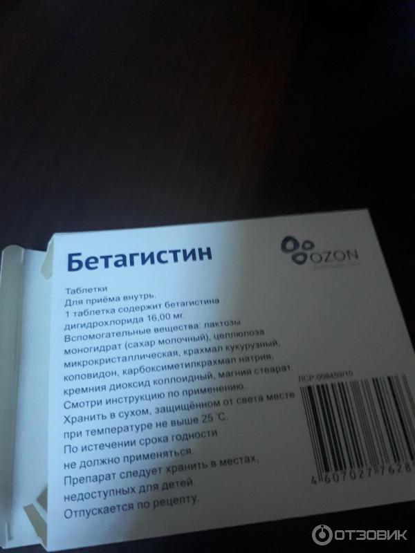 Сколько дней пьют бетагистин. Препарат от головокружения таблетки Бетагистин. Таблетки от головокружения Бетагистин инструкция. Лекарство от головокружения Бетагистин. От чего таблетки Бетагистин.