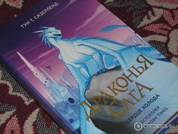 Книга Драконья сага. Сердце холода - Туи Т. Сазерленд фото