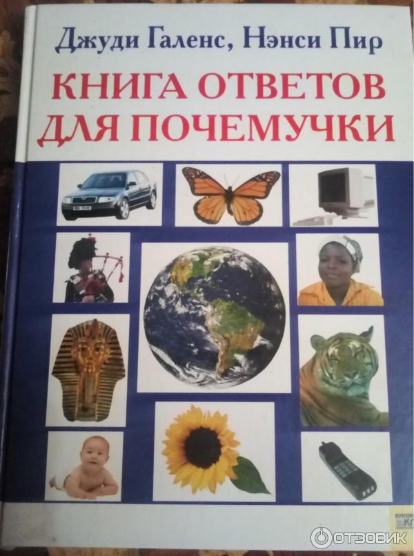 Книга Ответов для почемучки - Джуди Галенс, Ненси Пир фото