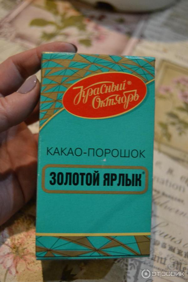 Какао золотой ярлык. Какао красный октябрь способ приготовления порошок.