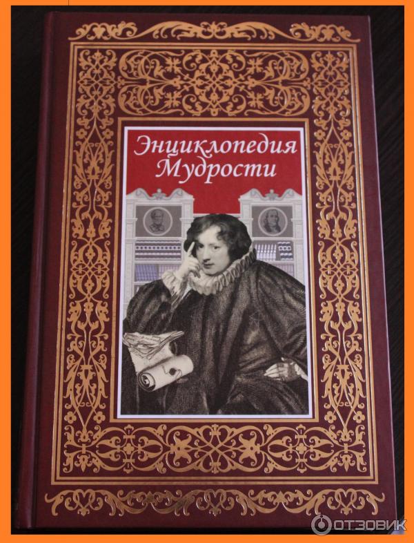 Книга Энциклопедия Мудрости - Издательство Росса фото