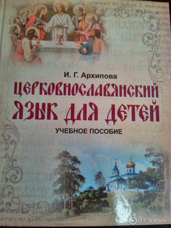 Книга Церковнославянский язык для детей И. Г. Архипова фото