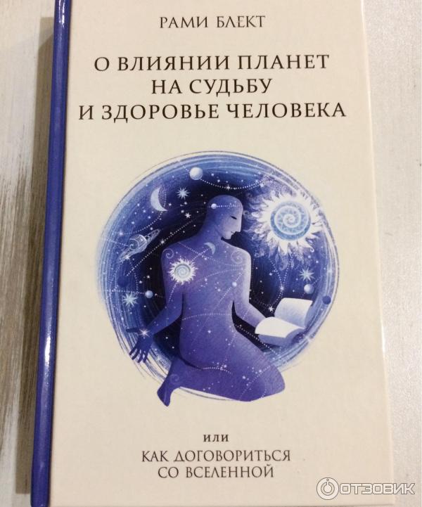 12 ключей рами блект. Книга судьба и я (Блект рами). Рами Блект как договориться со Вселенной. Лунный календарь рами Блект. Рами Блект книга влиянии планет.