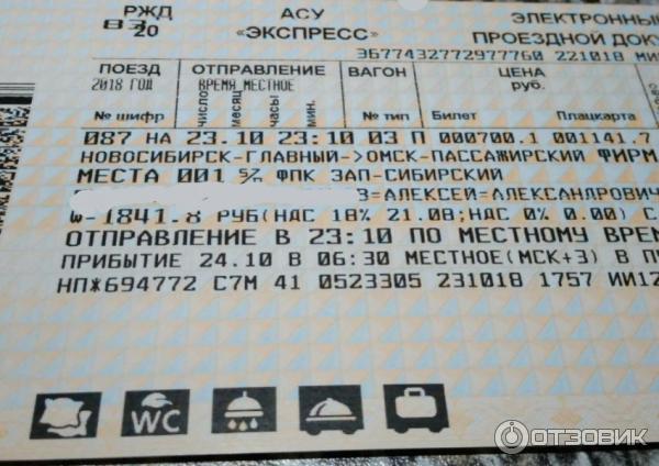 Жд билеты нск. Билеты Новосибирск Омск.