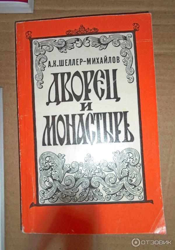 А. К. Шеллер-Михайлов. Дворец и монастырь