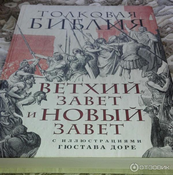 Библия: Книги Священного Писания Ветхого и Нового Завета. Канонические фото