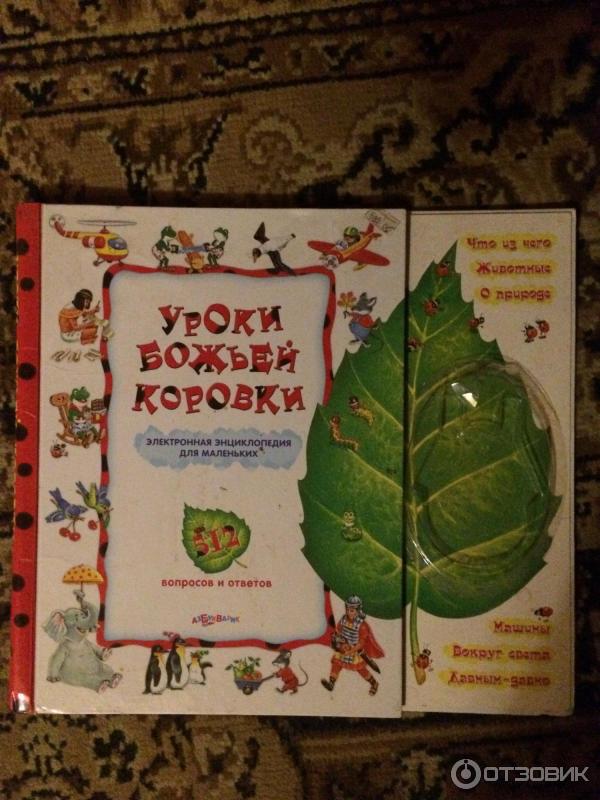 Книжка-игрушка Уроки божьей коровки. Электронная энциклопедия для маленьких (Азбукварик) фото