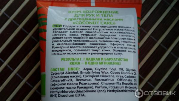 Крем-возрождение для рук и тела Coconut Care фото