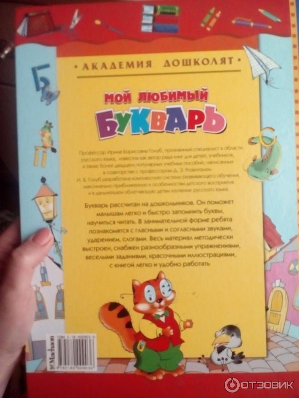 Книга Мой любимый букварь - Ирина Голуб фото