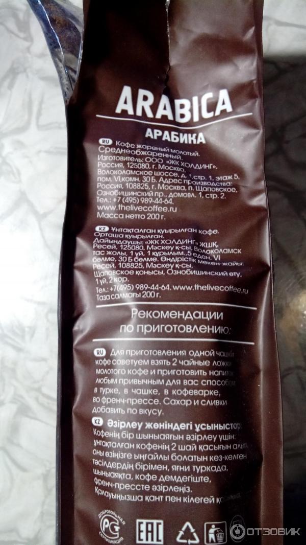 Кофе молотый Живой кофе Арабика для чашки