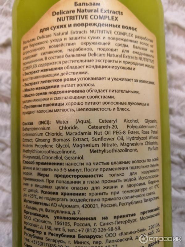 Бальзам Delicare Natural Extracts для сухих и поврежденных волос Nutritive Complex фото