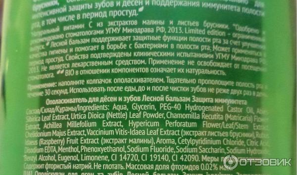 Ополаскиватель для десен и зубов Лесной бальзам Защита иммунитета полости рта фото