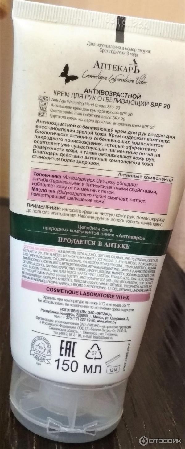 Оборотная сторона антивозрастного отбеливающего крема для рук от ВИТЭКС