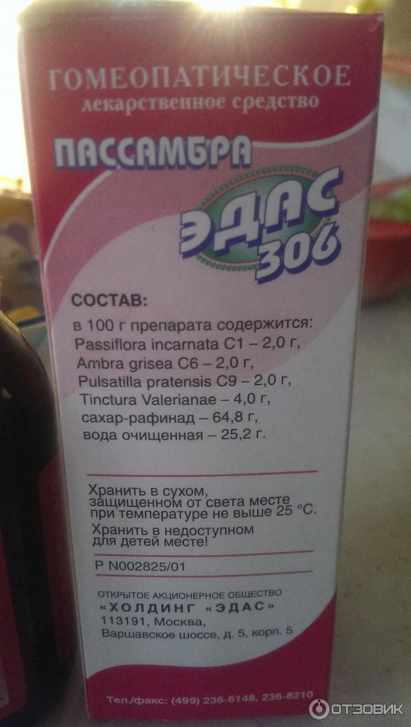 Эдас 107 грациол капли отзывы. Эдас 306 капли. Пассамбра Эдас-306 сироп для детей. Сироп успокоительный для детей Эдас 306. Пассамбра Эдас-306 сироп состав.