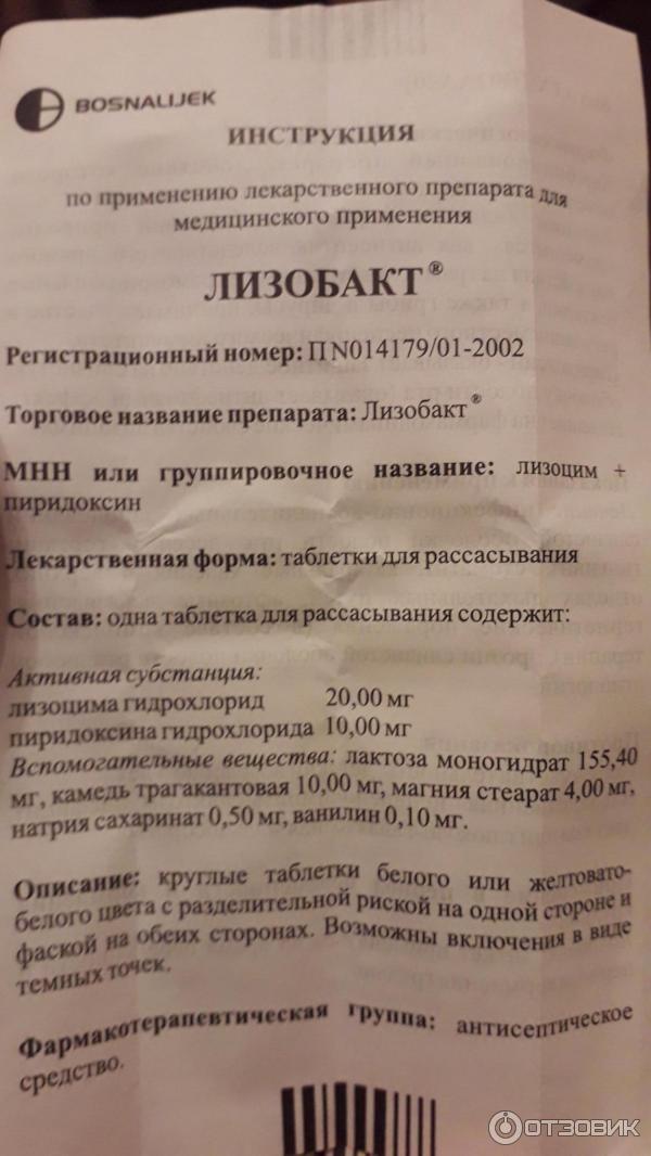 Таблетки для рассасывания Лизобакт