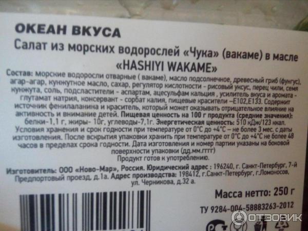 Салат чука кбжу. Пищевая ценность морских водорослей. Океан вкуса чука. Чука водоросли срок хранения. Салат из водорослей чука калорийность