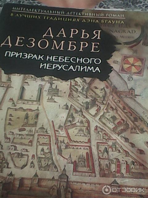 Книга Призрак небесного Иерусалима - Дарья Дезомбре фото