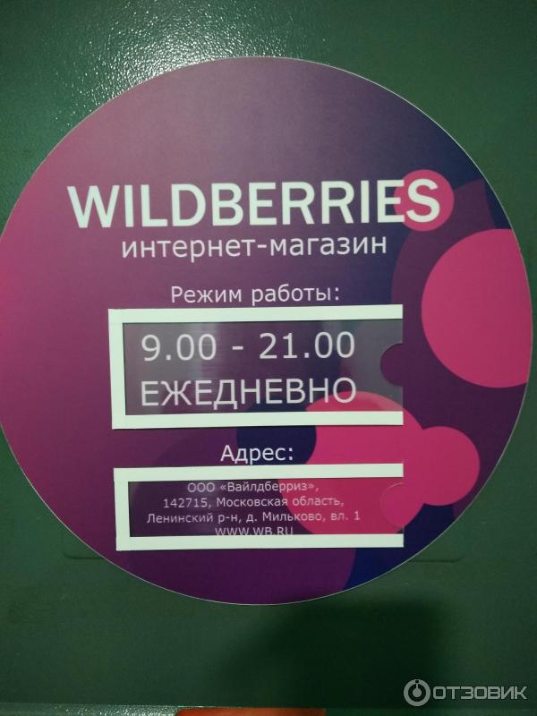 Когда закрывается вайлдберриз. Режимник вайлдберриз. Wildberries режим работы. Wildberries магазин. Табличка вайлдберриз.