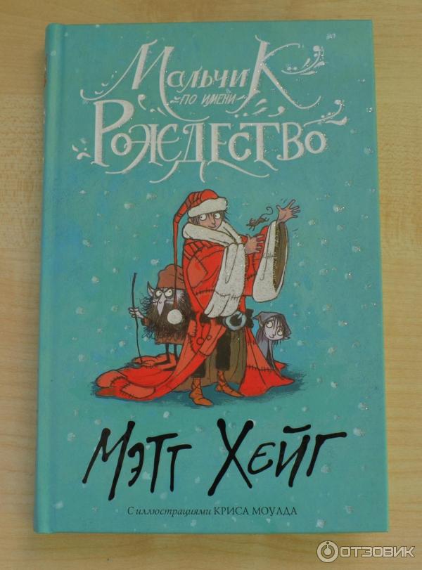 Читать рождественский мальчик. Читать рождественский мальчик. Мальчик по имени рождество хейг книга. Мальчик по имени рождество (2021). Девочка которая спасла рождество мэтт хейг книга.