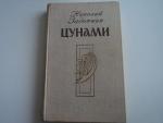 Книга "Цунами" - Николай Задорнов фото