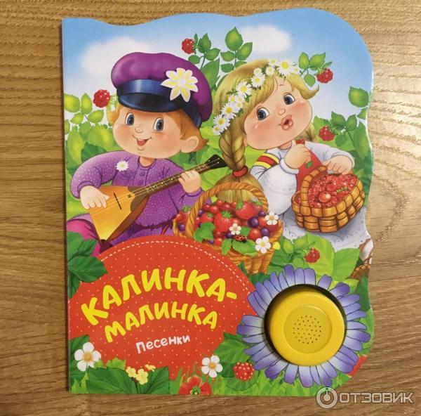 Калинка малинка детский сад. Калинка-Малинка. Калинка Малинка книжка для детей. Русские народные песни Калинка. Детская книжка про Калинку.