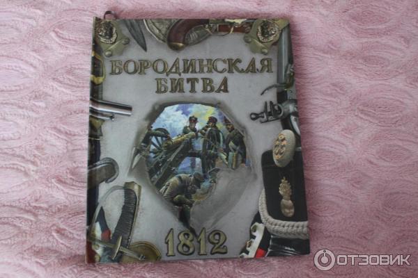 Купить Книгу Бородино Ссср В Туле