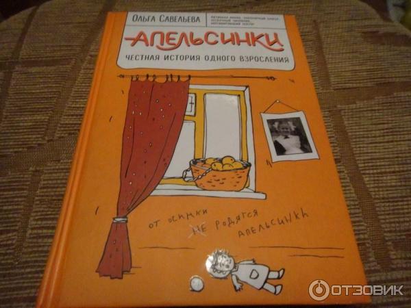 Книга Апельсинки. Честная история одного взросления -Ольга Савельева фото