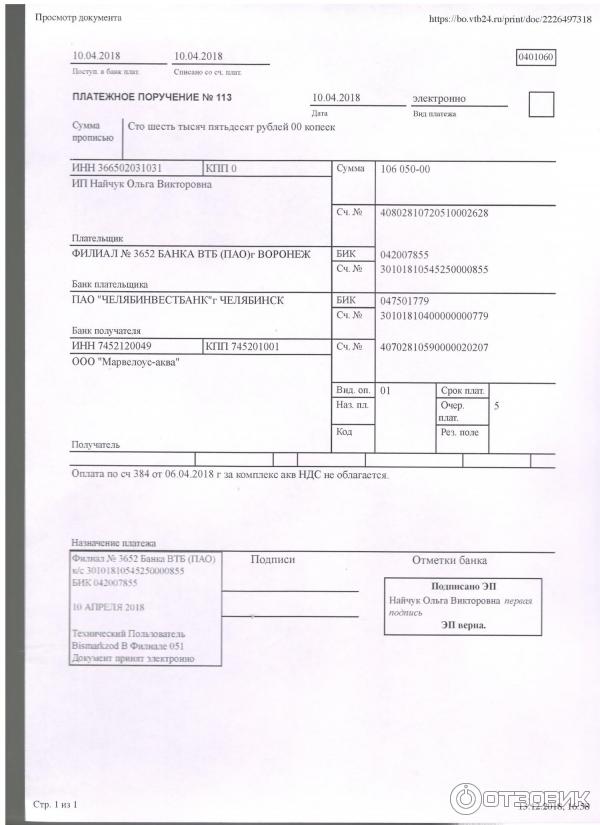 Втб банк кпп банка филиал 7701. Платежное поручение банка ВТБ. Платежное поручение ВТБ 24 образец. Платежка банка ВТБ ПАО. Платежка ВТБ С отметкой банка.