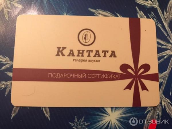 Сертификат в магазин. Кантата подарочная карта. Карта кантата. Сертификат подарочный для женщины. Сертификат кантата.