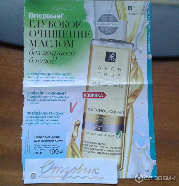 Легкое очищающее масло для лица Avon True NutraEffects Чудесное сияние фото