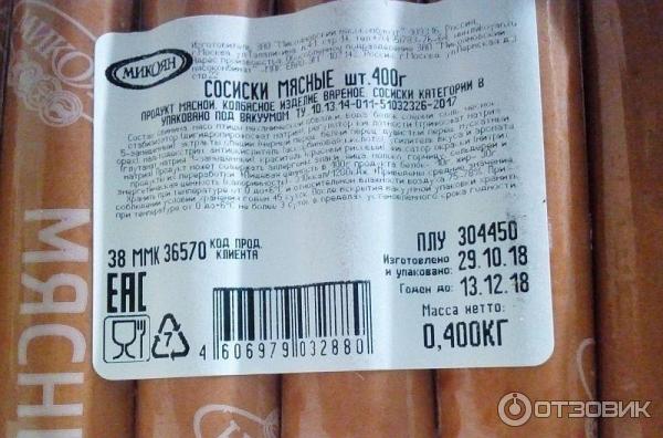 Сосиски Мясные Микоян: Этикетка с составом, слишком уж много химии.